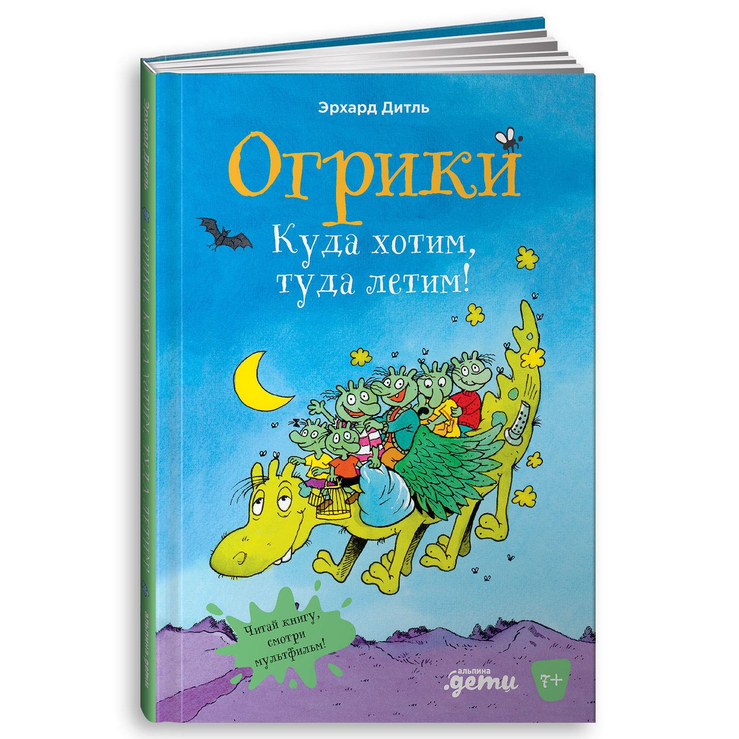 Книга Альпина. Дети Огрики: Куда хотим туда летим! - фото 1