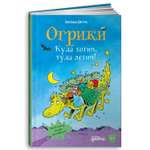 Книга Альпина. Дети Огрики: Куда хотим туда летим!