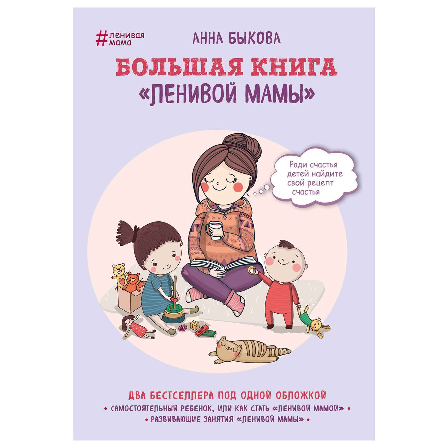 Книга Эксмо Большая книга ленивой мамы - фото 1