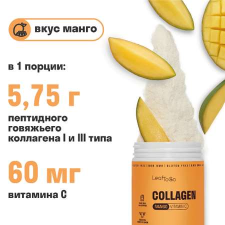 Коллаген пептидный+Витамин С LeafToGo со вкусом манго