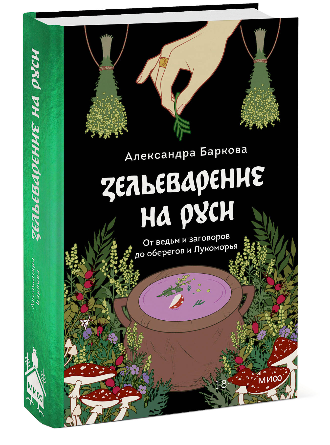 Книга Эксмо Зельеварение на Руси От ведьм и заговоров до оберегов и Лукоморья - фото 1