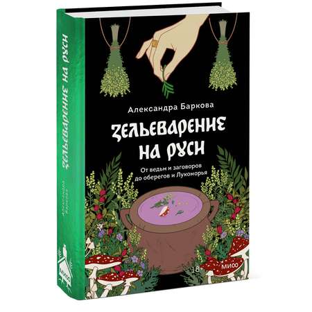 Книга Эксмо Зельеварение на Руси От ведьм и заговоров до оберегов и Лукоморья