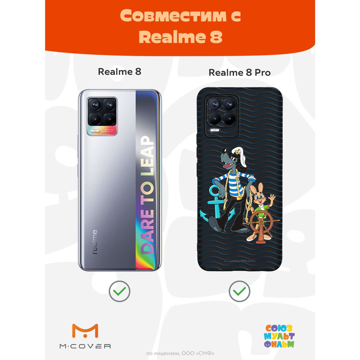 Силиконовый чехол Mcover для смартфона Realme 8 Pro Союзмультфильм Заяц и  волк в море купить по цене 430 ₽ в интернет-магазине Детский мир