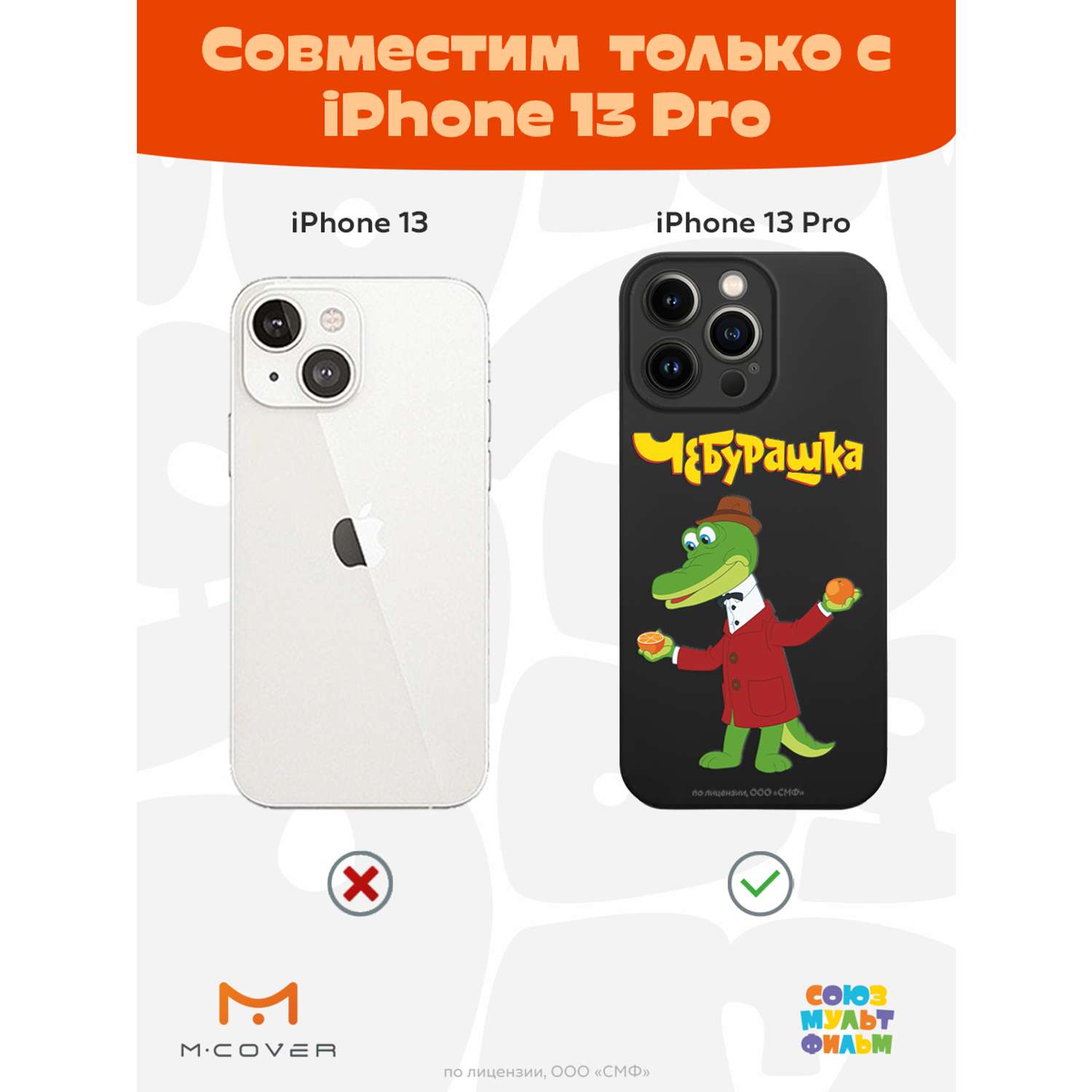 Силиконовый чехол Mcover для смартфона Apple iPhone 13 Pro Союзмультфильм  Крокодил Гена и апельсин купить по цене 430 ₽ в интернет-магазине Детский  мир