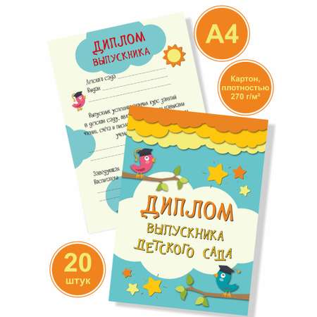 Диплом выпускника BimBiMon детского сада А4 картон 20 штук