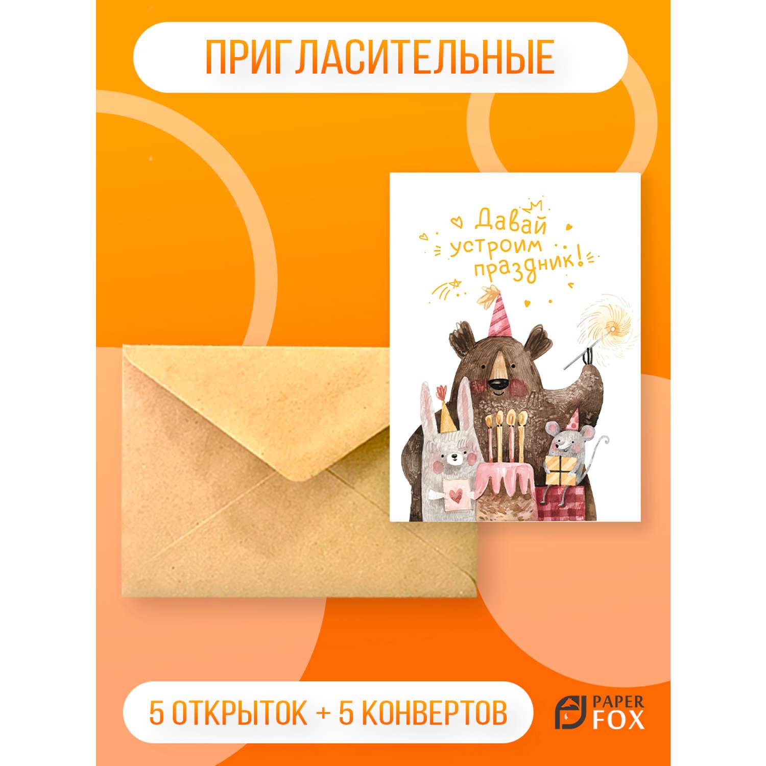 Набор открыток PaperFox Подарочные пригласительные Зверята 5 открыток 5 конвертов - фото 1