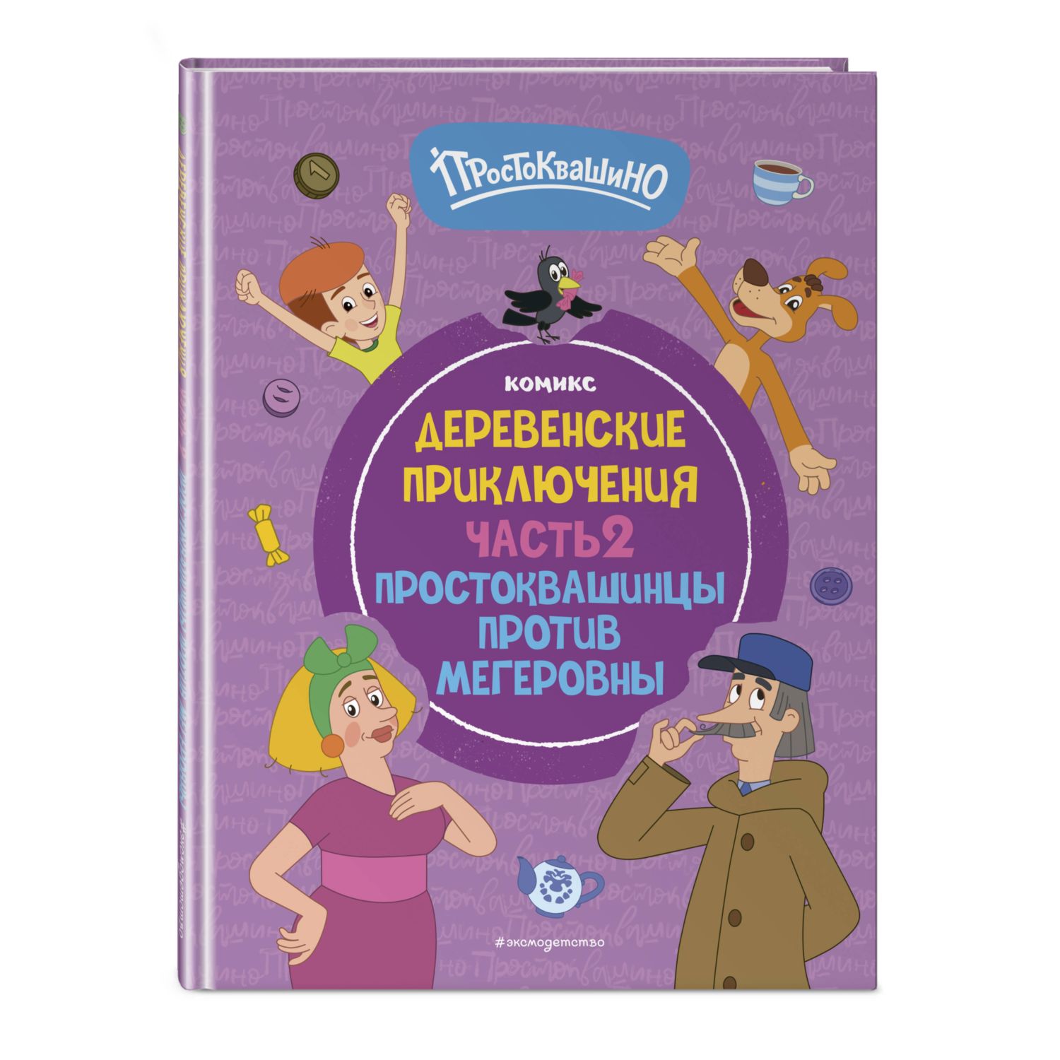 Книга Эксмо Простоквашино. Деревенские приключения. Часть 2. Простоквашинцы против Мегеровны - фото 1