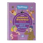 Книга Эксмо Простоквашино. Деревенские приключения. Часть 2. Простоквашинцы против Мегеровны