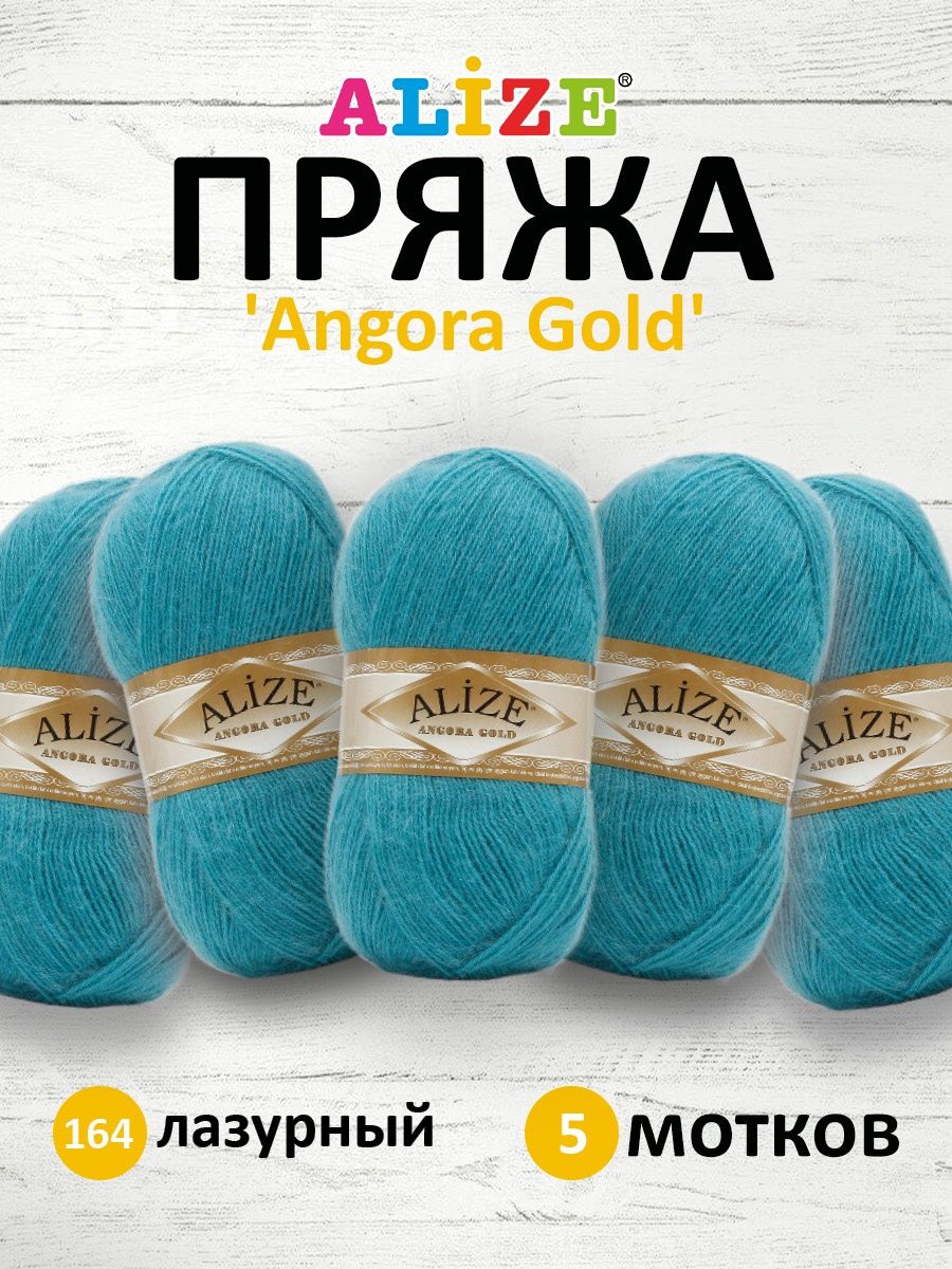 Пряжа Alize мягкая теплая для шарфов кардиганов Angora Gold 100 гр 550 м 5 мотков 164 лазурный - фото 1