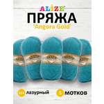 Пряжа Alize мягкая теплая для шарфов кардиганов Angora Gold 100 гр 550 м 5 мотков 164 лазурный