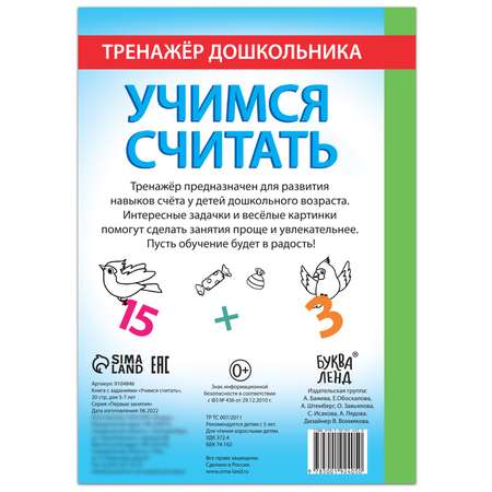 Книга Буква-ленд с заданиями «Учимся считать» 16 стр. для 5-7 лет