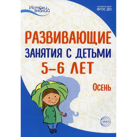 Книга ТЦ Сфера Истоки. Развивающие занятия с детьми 5-6 лет. Осень. I квартал