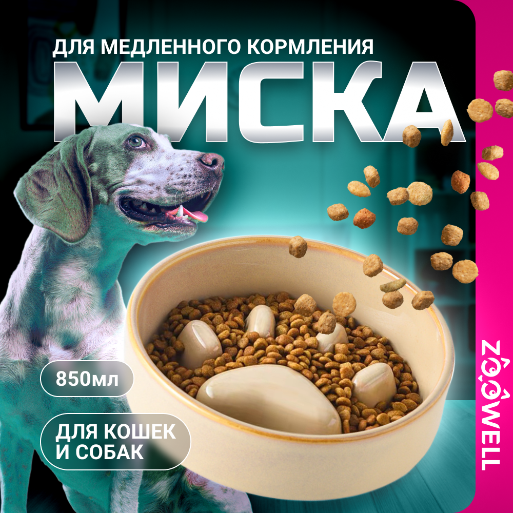 Миска для животных ZDK ZooWell аura 850 мл для медленного кормления бежево-коричневая - фото 1