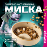 Миска для животных ZDK ZooWell аura 850 мл для медленного кормления бежево-коричневая