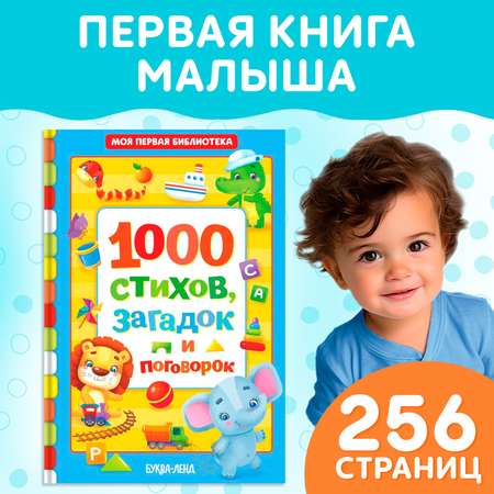 Книга Буква-ленд 1000 стихов