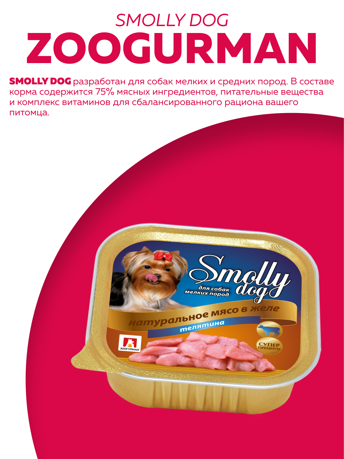Корм влажный Зоогурман SMOLLY DOG Телятина, 100 гр х 15 шт - фото 2