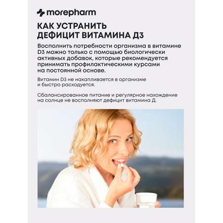 БАД morepharm Витамин Д3 2000 МЕ 60 капсул