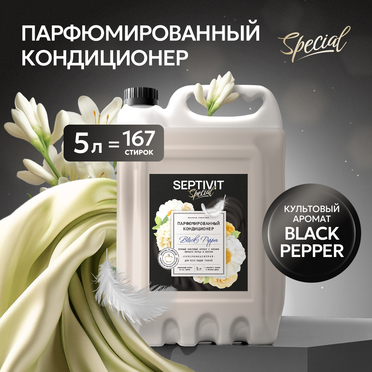 Кондиционер для белья SEPTIVIT Premium Black Pepper 5л - фото 1