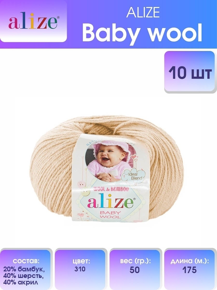 Пряжа для вязания Alize baby wool бамбук шерсть акрил мягкая 50 гр 175 м 310 медовый 10 мотков - фото 1