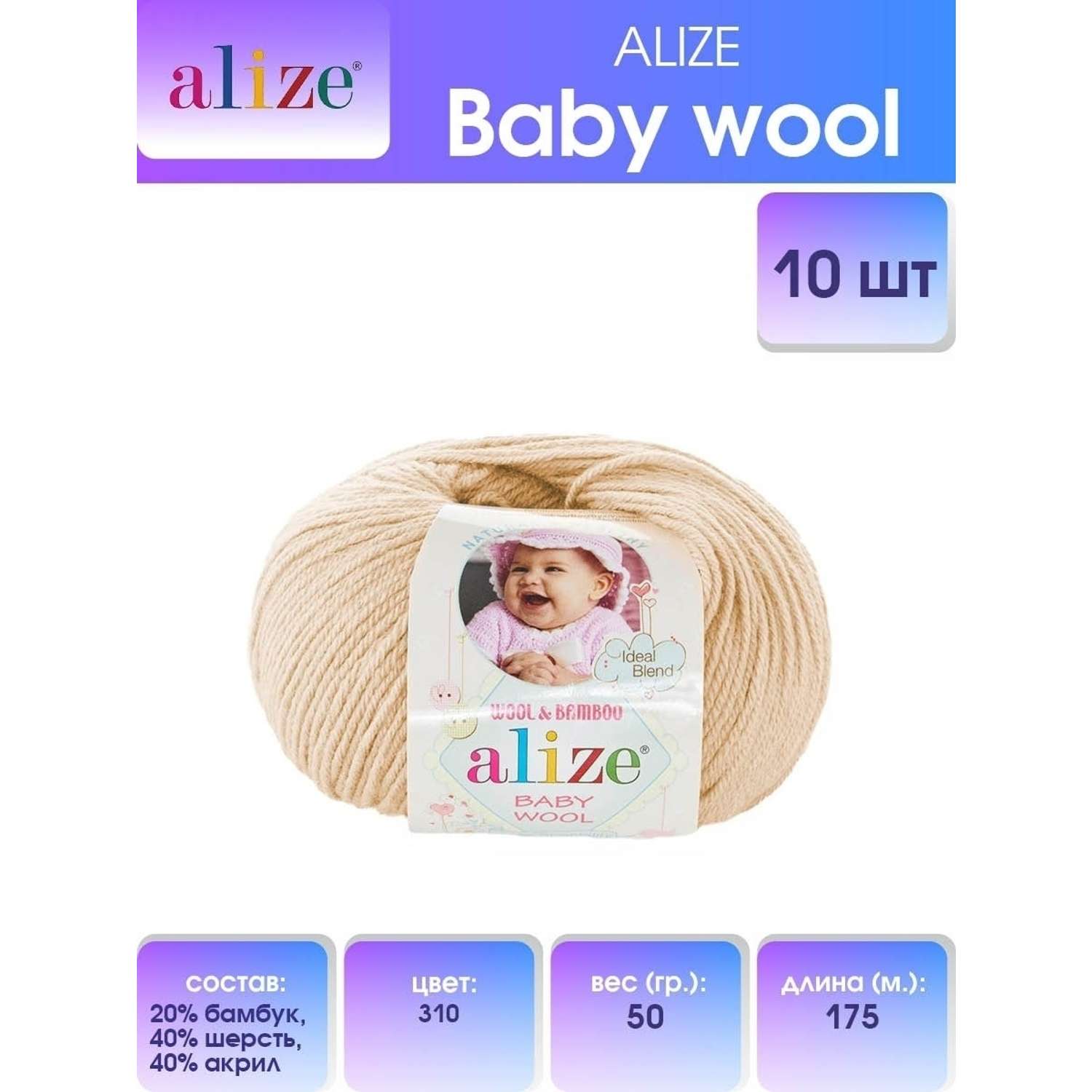 Пряжа для вязания Alize baby wool бамбук шерсть акрил мягкая 50 гр 175 м 310 медовый 10 мотков - фото 1