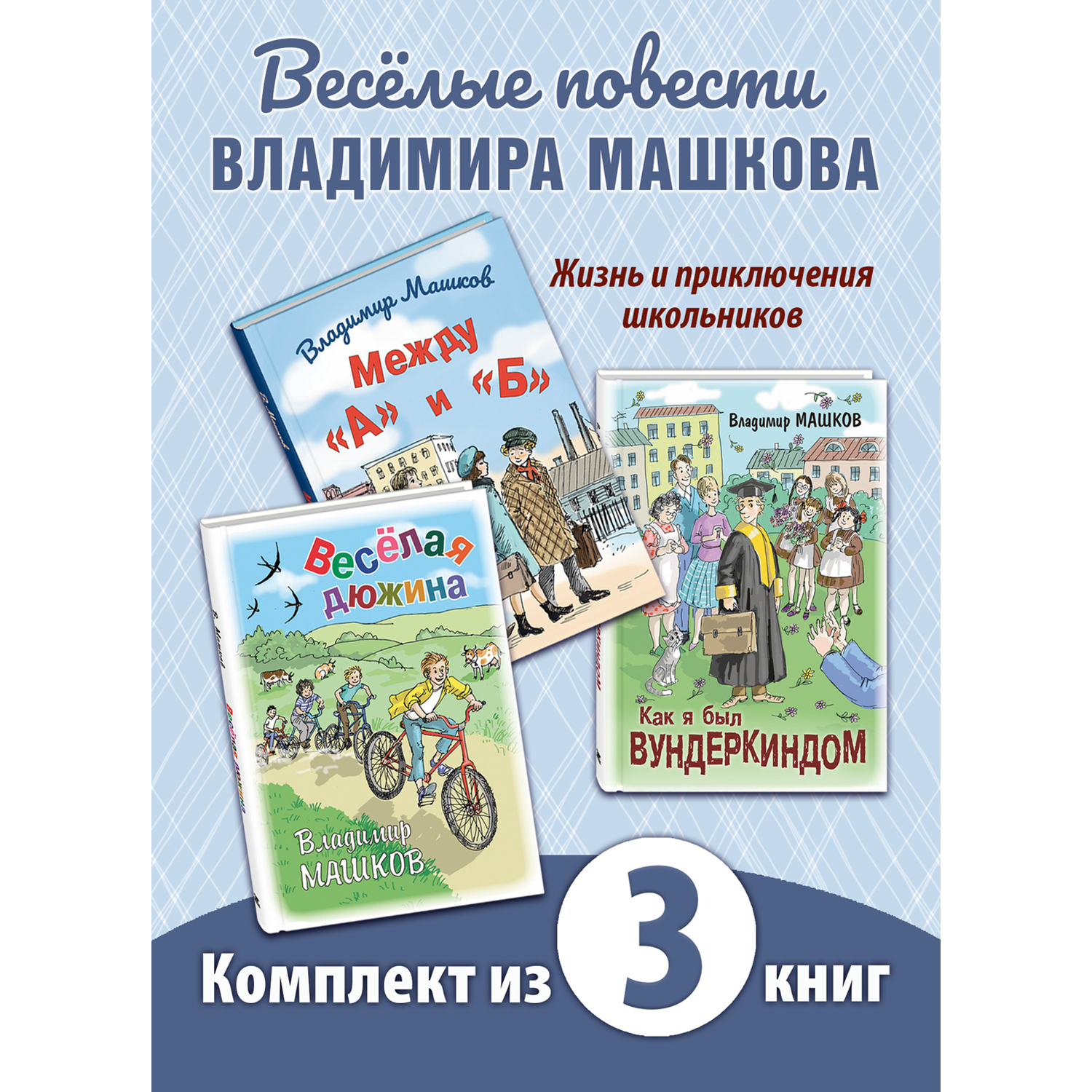 Книга Издательство Энас-книга Школьные истории Владимира Машкова. Комплект  3 шт