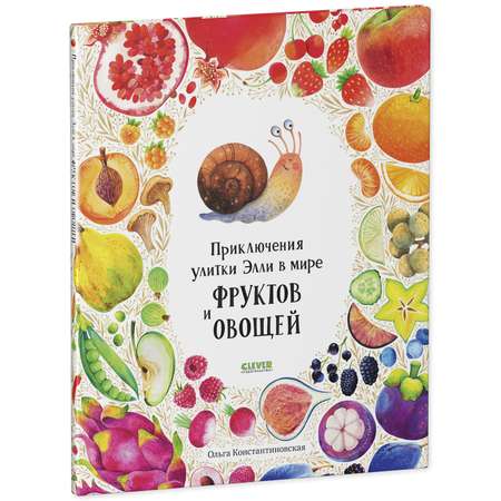 Книга Clever Издательство Приключения улитки Элли в мире фруктов и овощей