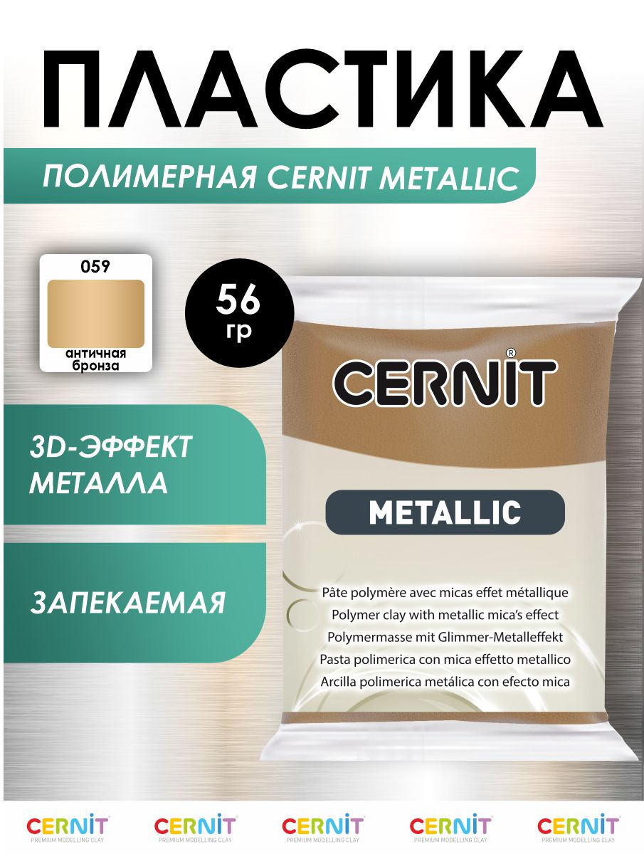 Полимерная глина Cernit пластика запекаемая Цернит metallic 56 гр CE0870065 - фото 1