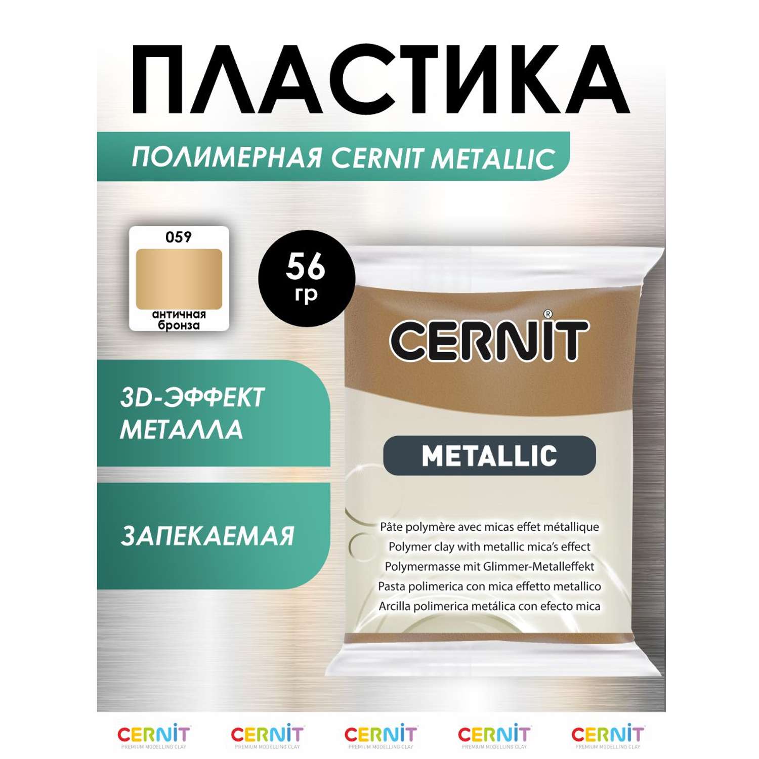 Полимерная глина Cernit пластика запекаемая Цернит metallic 56 гр CE0870065 - фото 1