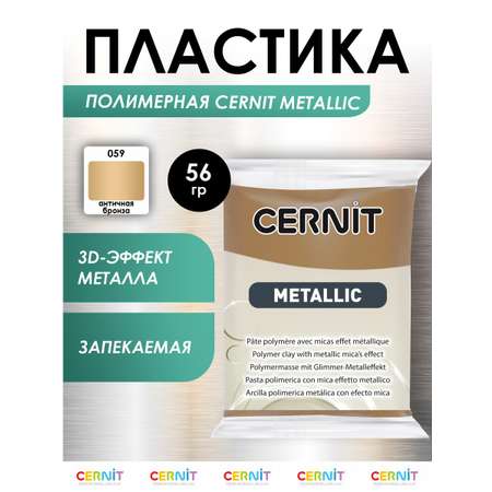 Полимерная глина Cernit пластика запекаемая Цернит metallic 56 гр CE0870065