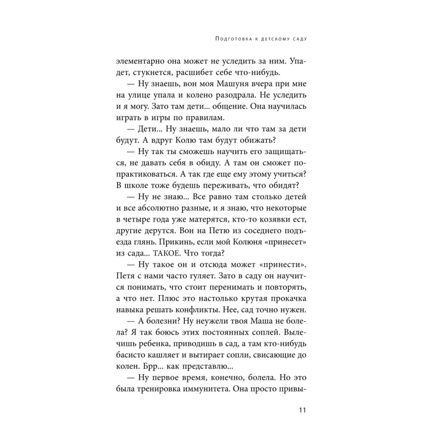 Книга Эксмо Адаптация к детскому саду без проблем Практическое руководство для родителей - фото 9