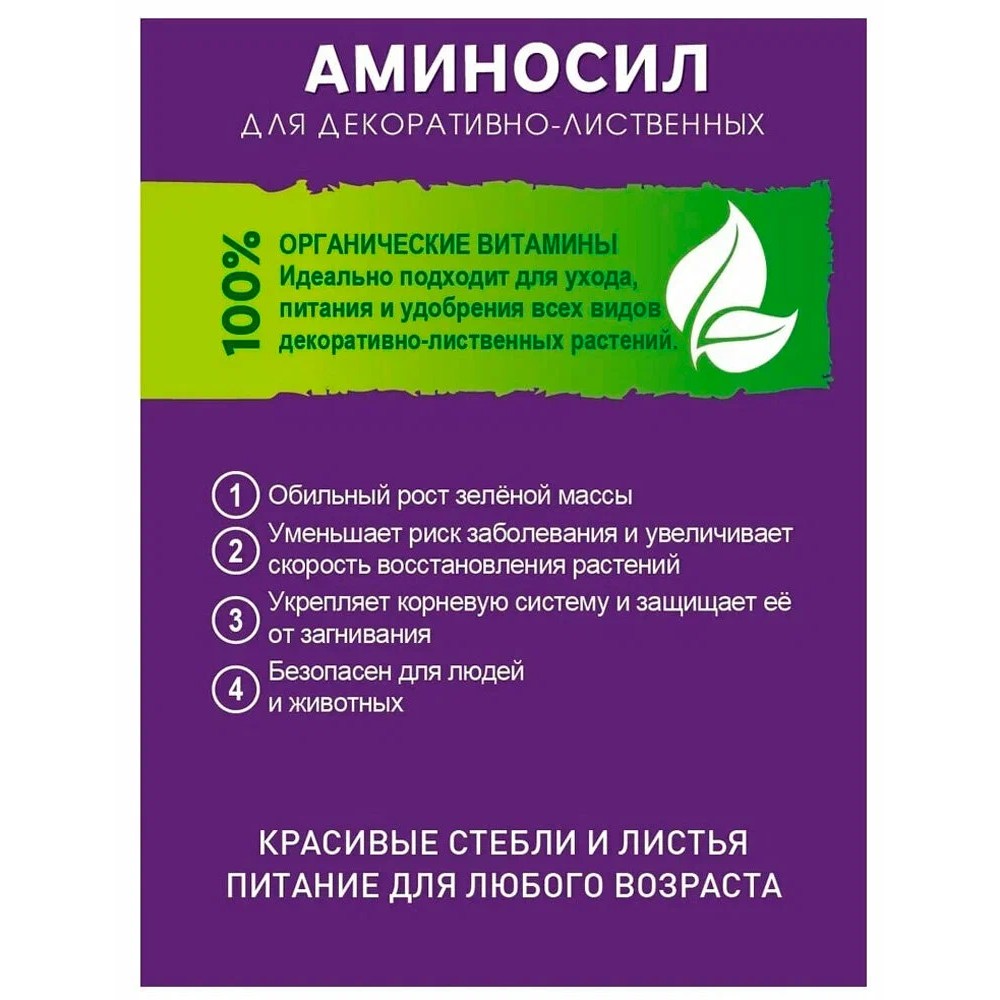 Витамины Аминосил для декоративно-лиственных растений концентрат 250 мл - фото 5
