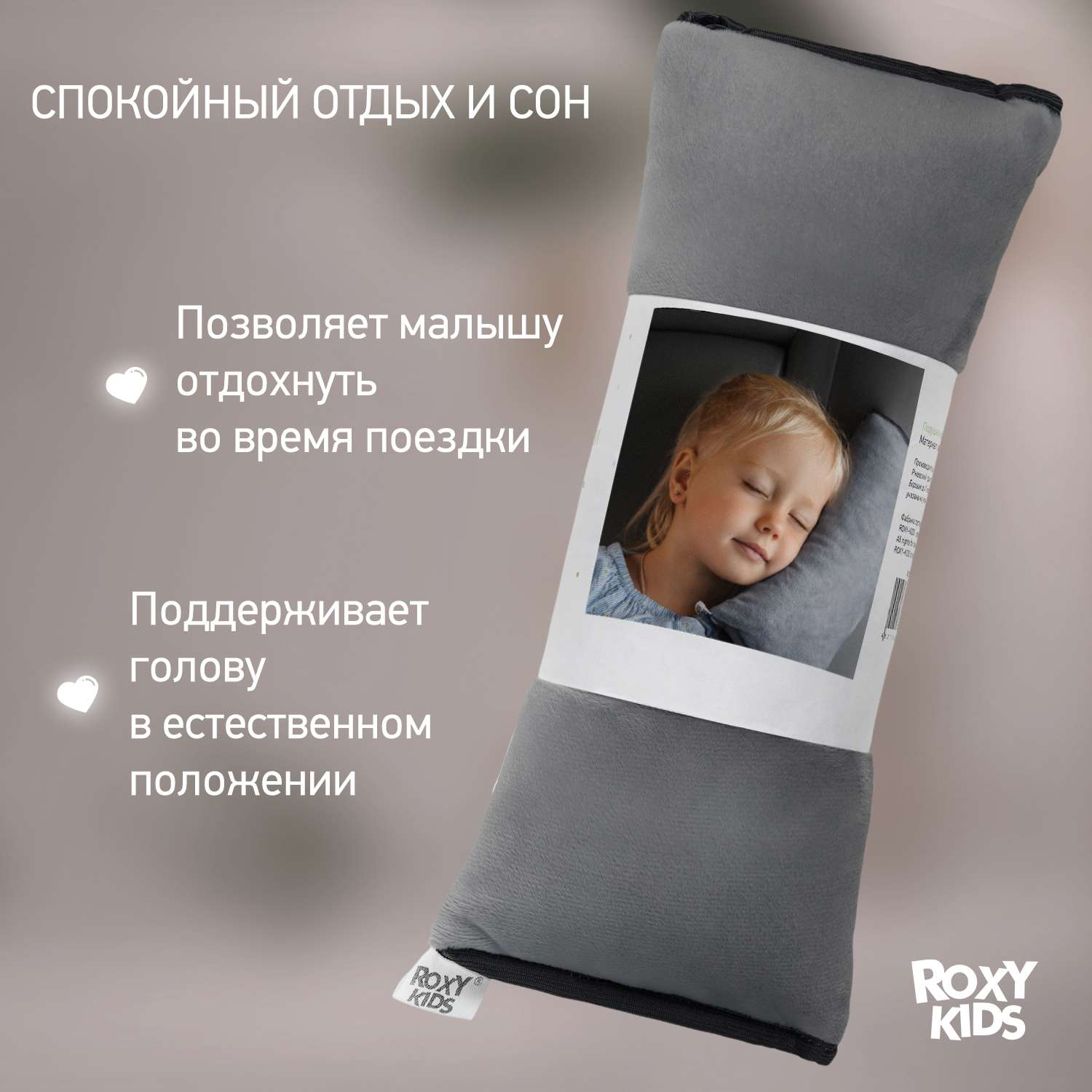 Подушка автомобильная детская ROXY-KIDS для путешествий в дорогу цвет серый - фото 3