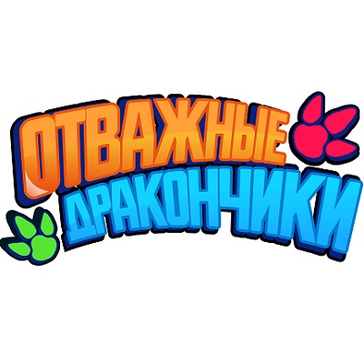 Отважные дракончики