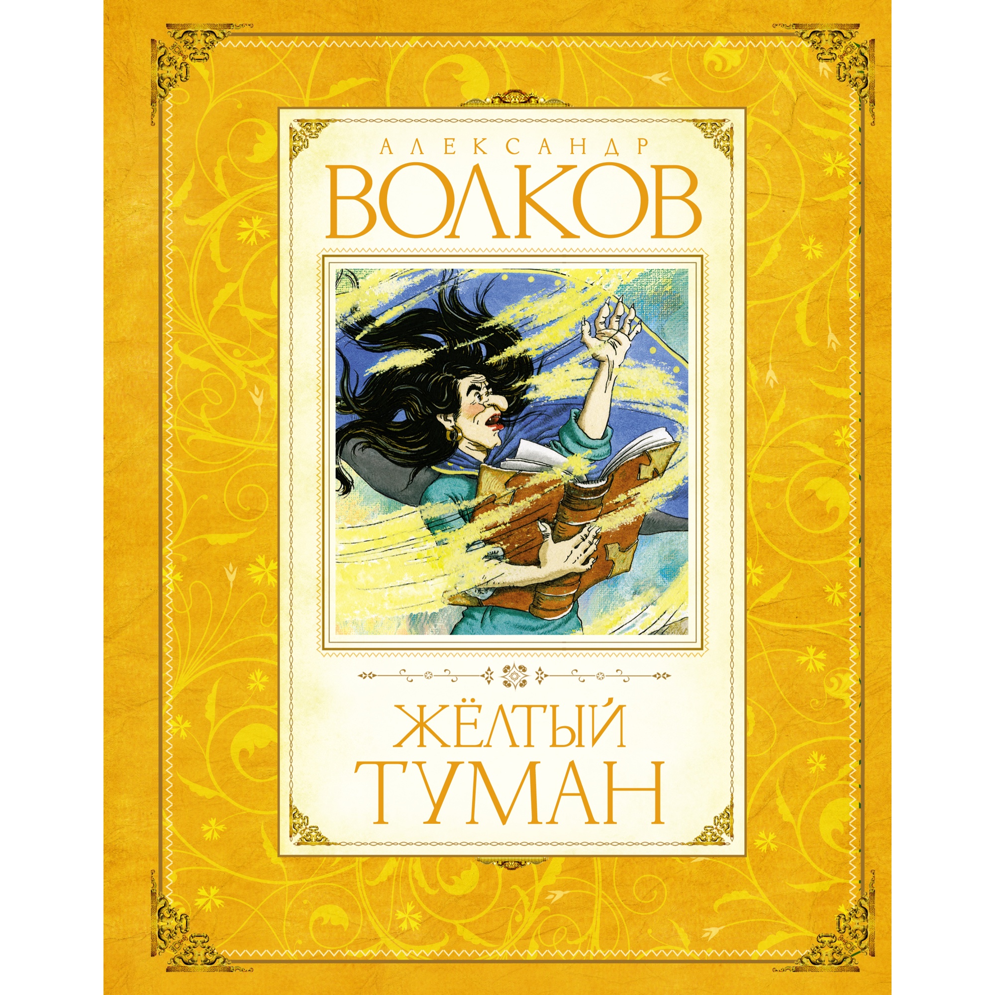 Книга Махаон Жёлтый туман Волков А. Серия: Авторская серия А.Волкова - фото 1