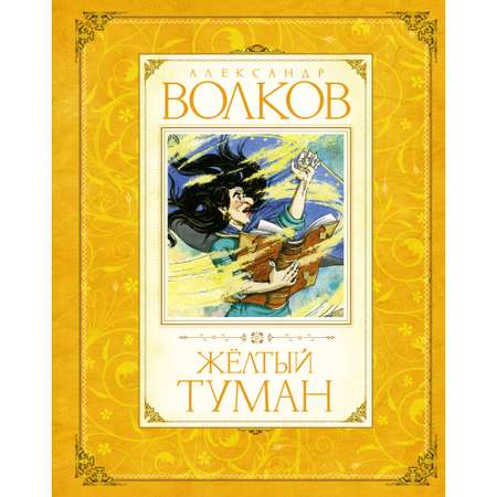 Книга Махаон Жёлтый туман Волков А. Серия: Авторская серия А.Волкова