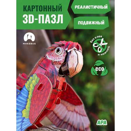 Картонный 3д пазл конструктор Makebug Попугай Ара