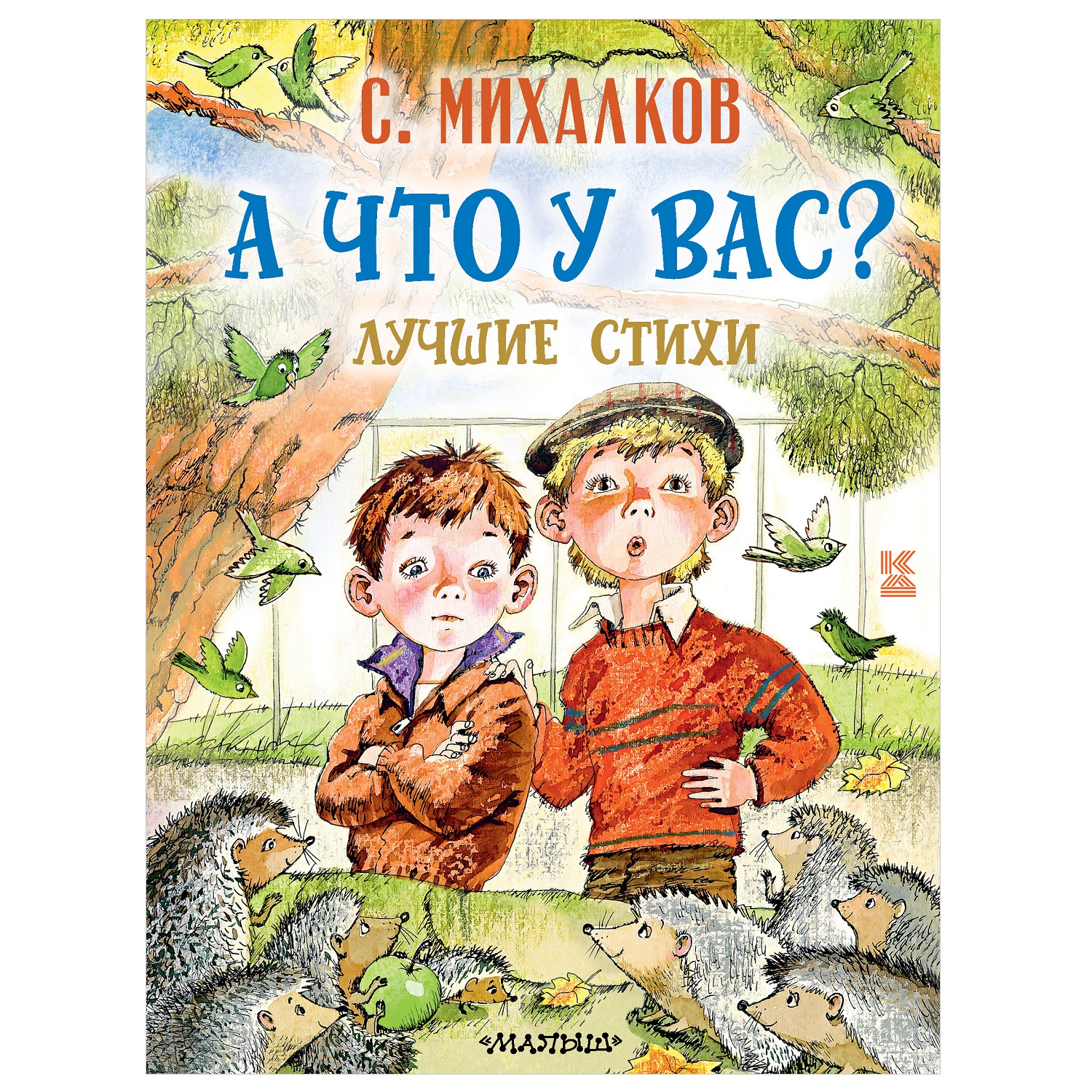 А что у вас? - Сергей Михалков. Читайте онлайн с иллюстрациями Юдина.