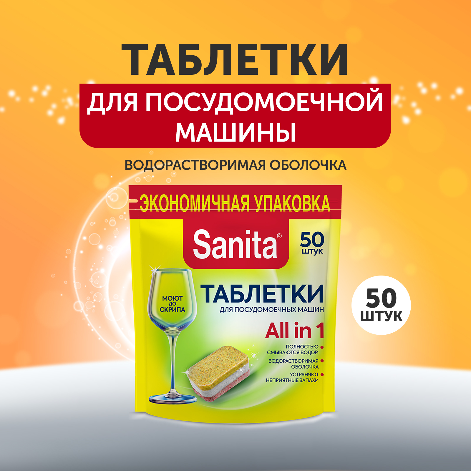 Таблетки Sanita для посудомоечных машин 50 штук - фото 1