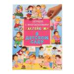 Книга Лабиринт Играем с многоразовыми наклейками В детском саду
