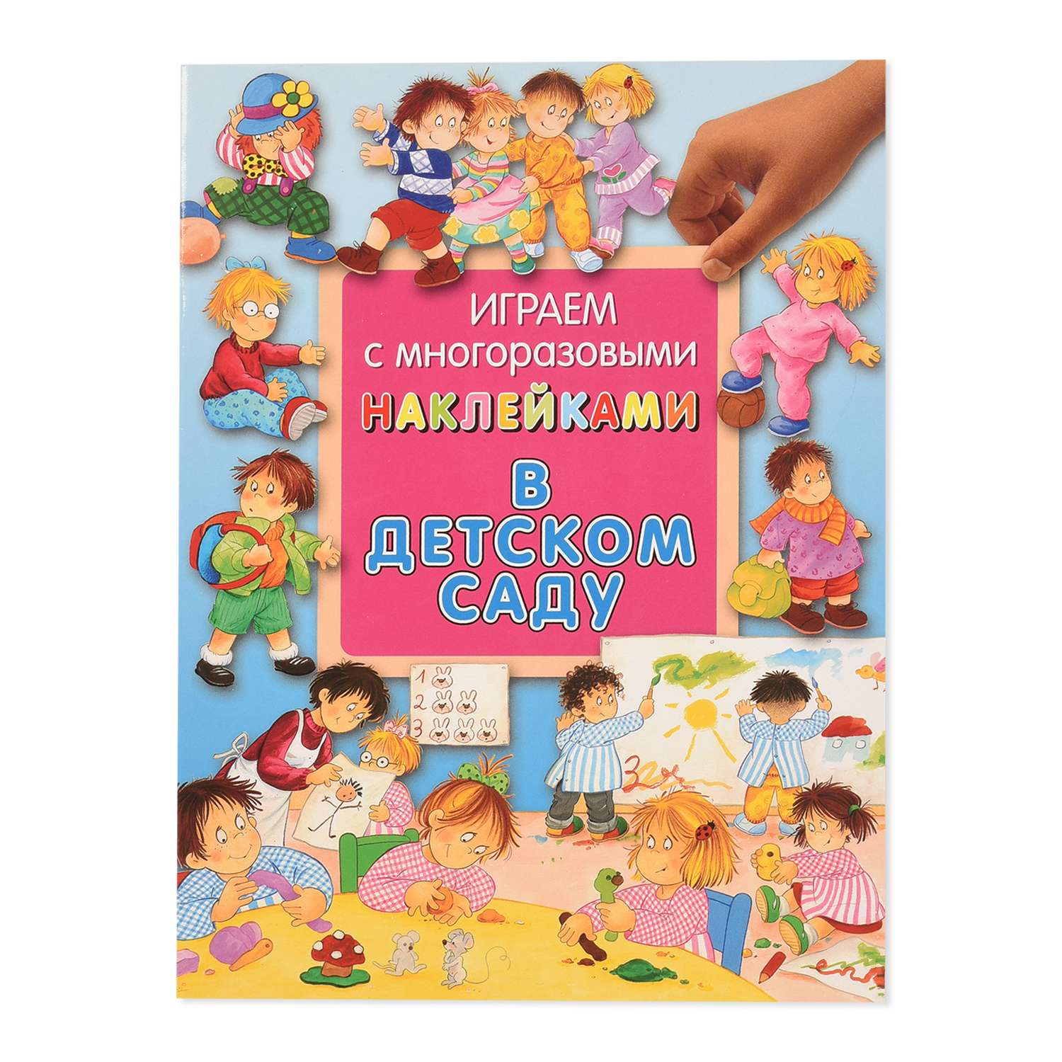 Книга Лабиринт Играем с многоразовыми наклейками В детском саду - фото 1