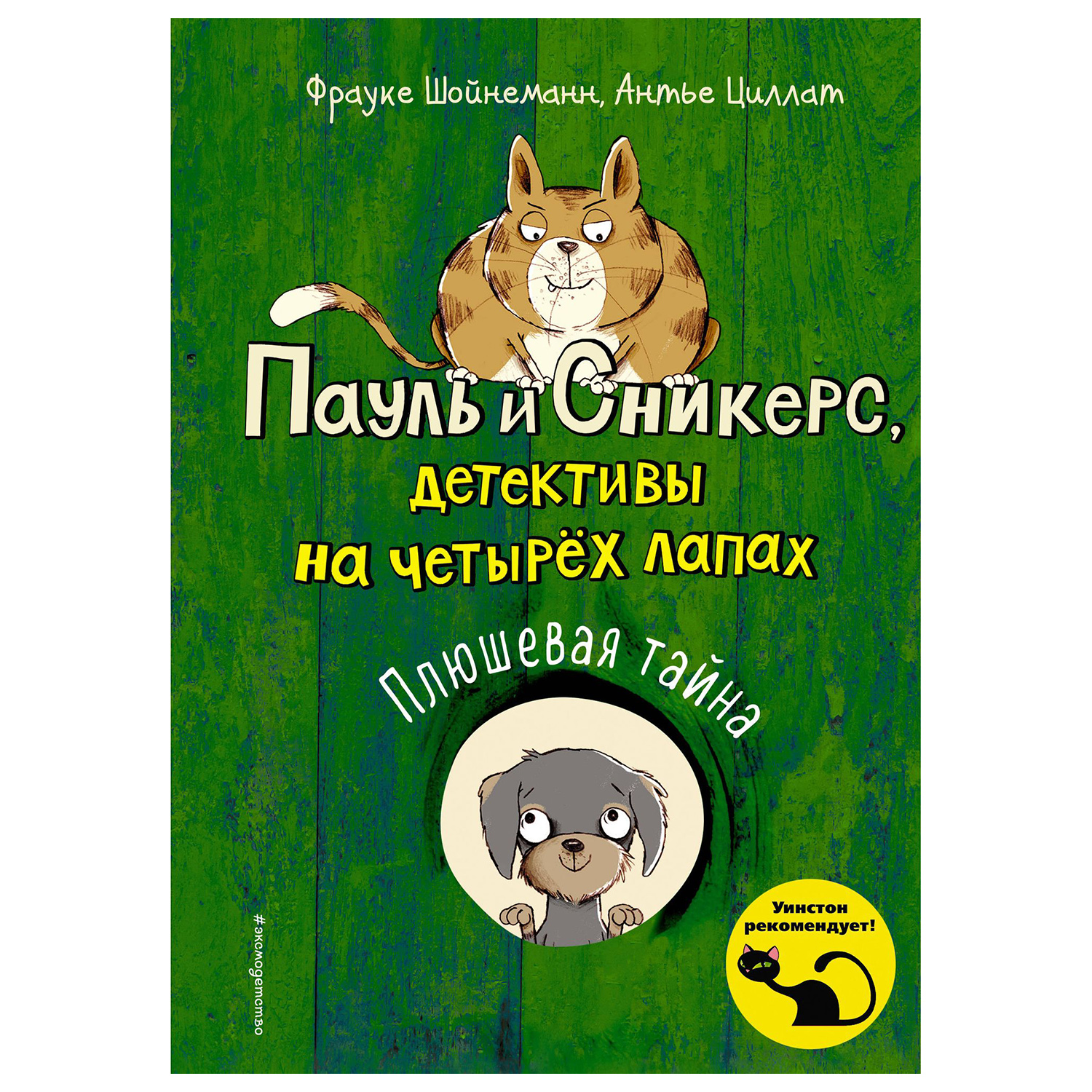 Книга Эксмо Плюшевая тайна Детективы на четырёх лапах - фото 1