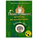 Книга Эксмо Плюшевая тайна Детективы на четырёх лапах