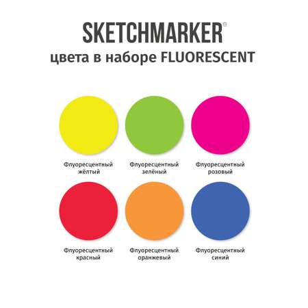 Набор капиллярных ручек SKETCHMARKER Artist fine pen Fluorescent 6цв