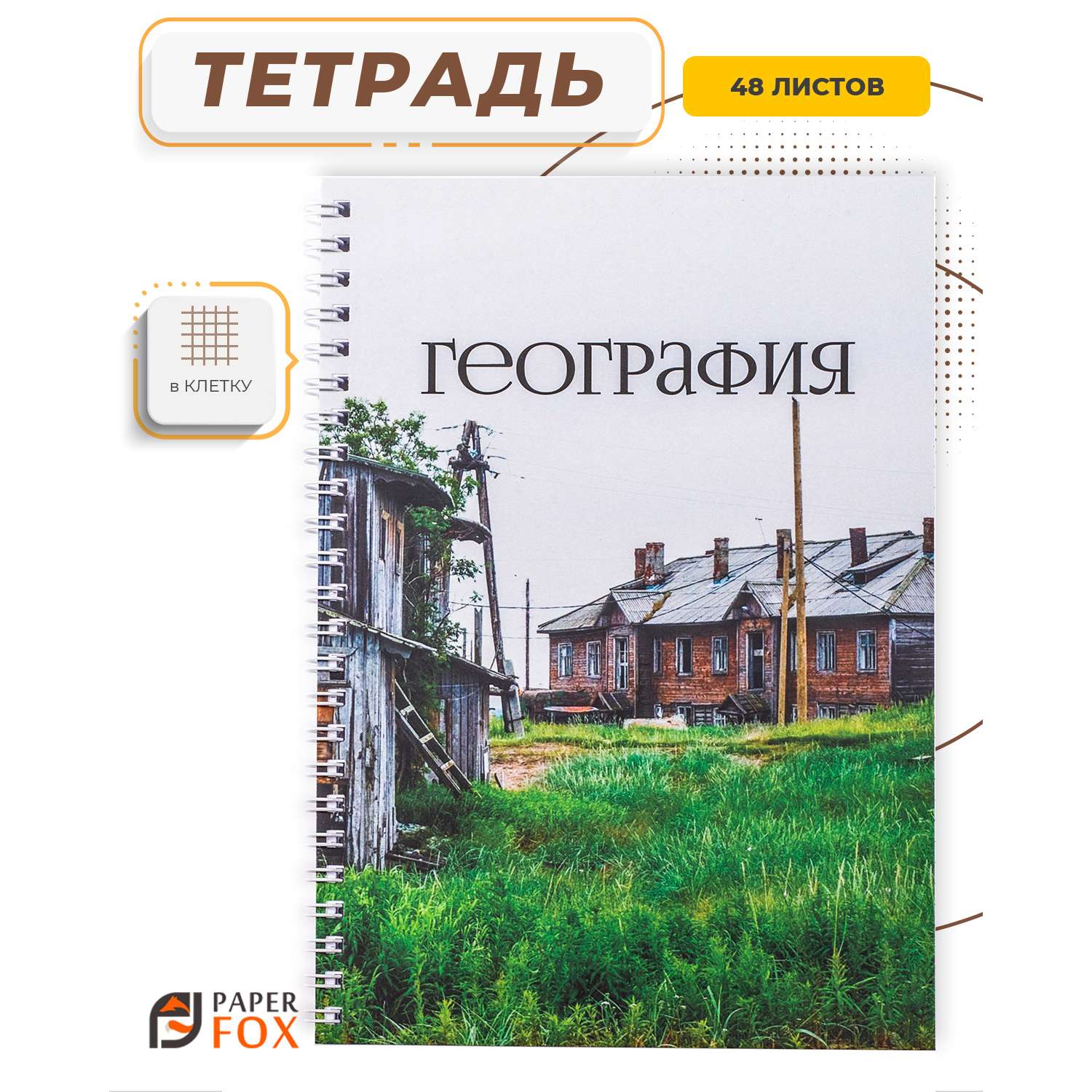 Тетрадь PaperFox 48 л в мелкую клетку на пружине География - фото 2