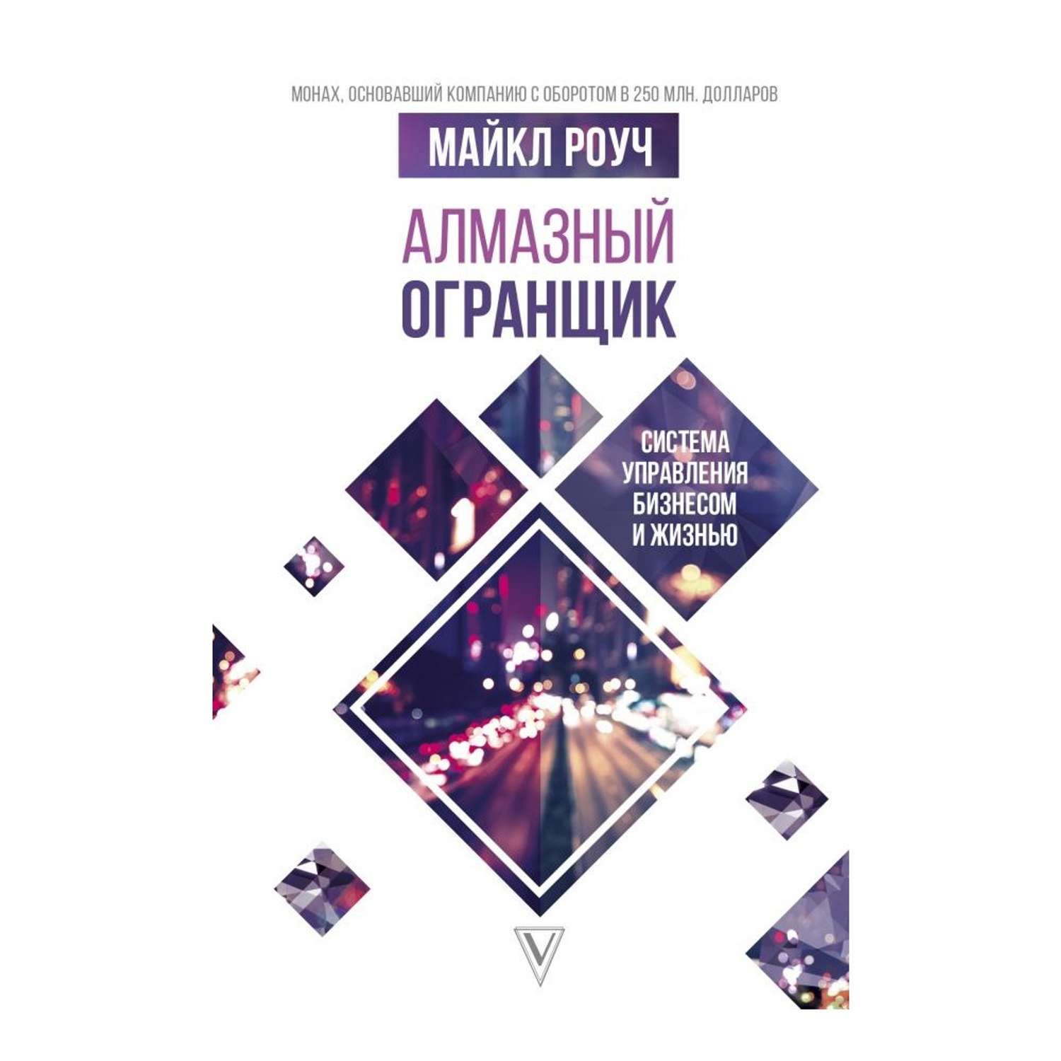 Алмазный огранщик. Майкл Роуч 