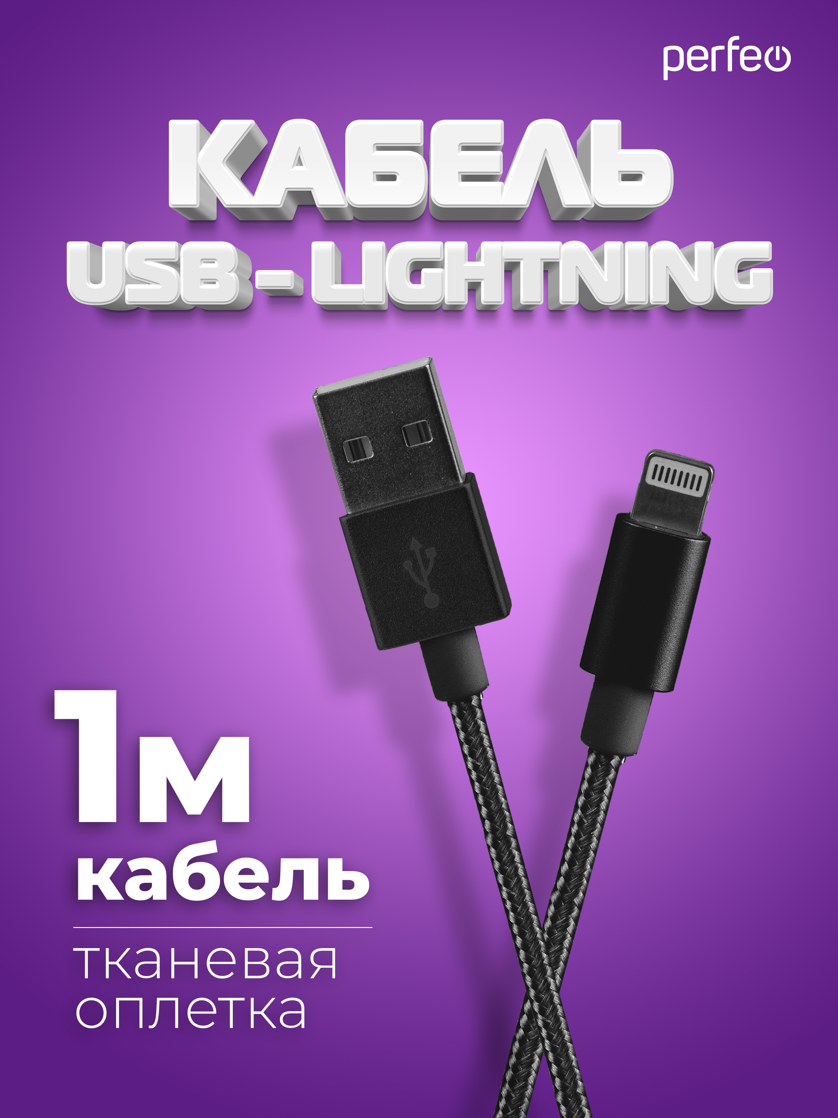 Кабель Perfeo для iPhone USB - 8 PIN Lightning черный длина 1 м. I4303 - фото 1