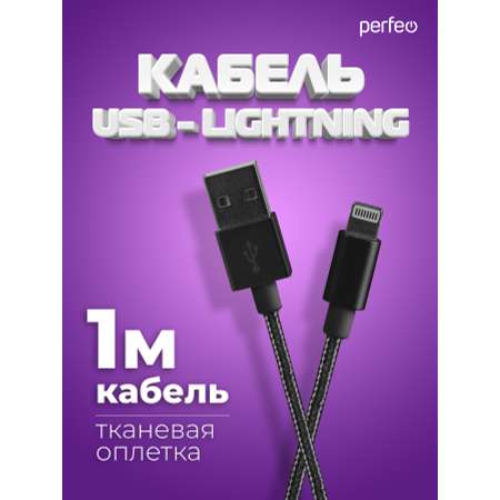 Кабель Perfeo для iPhone USB - 8 PIN Lightning черный длина 1 м. I4303