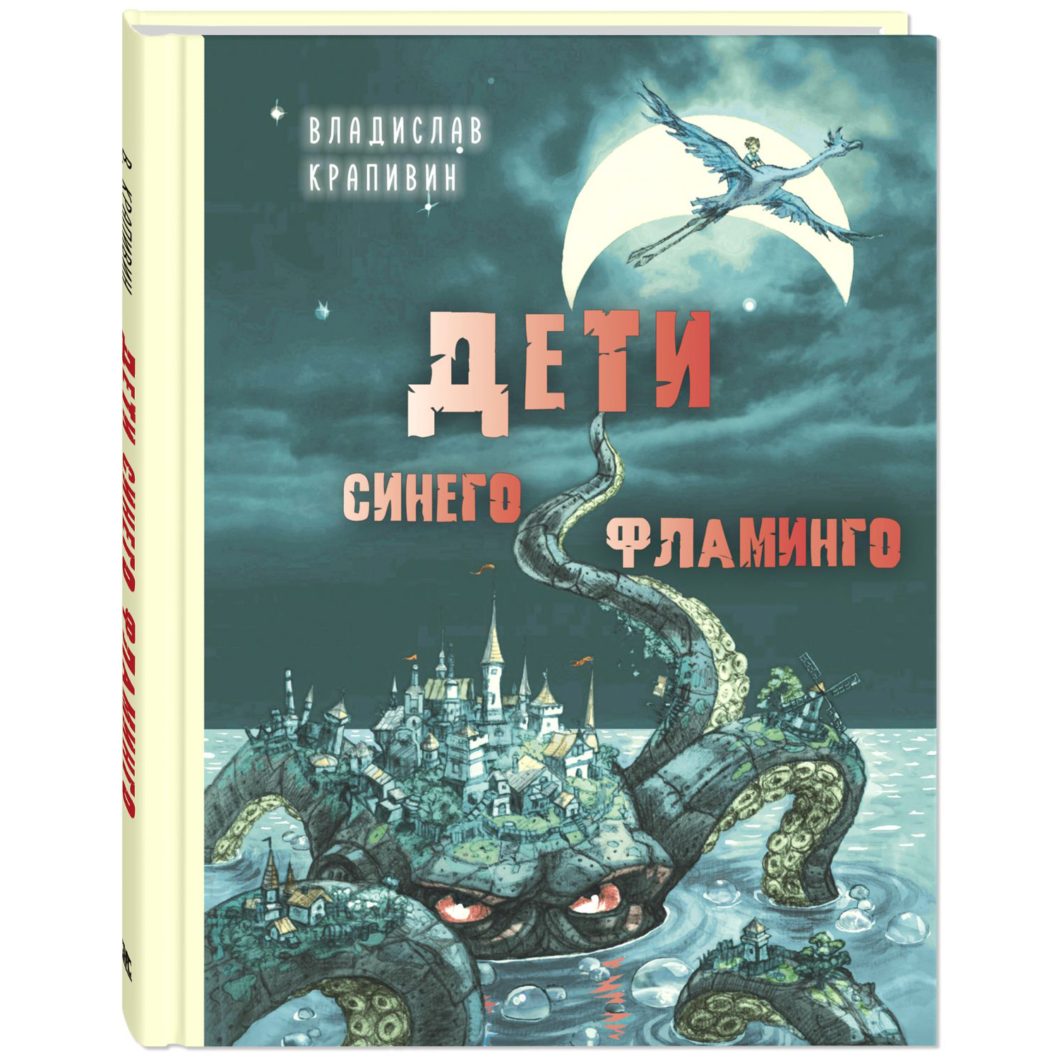 Книга Издательство Энас-книга Дети синего фламинго Крапивин Детвора купить  по цене 528 ₽ в интернет-магазине Детский мир