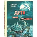 Книга Издательство Энас-книга Дети синего фламинго Крапивин Детвора