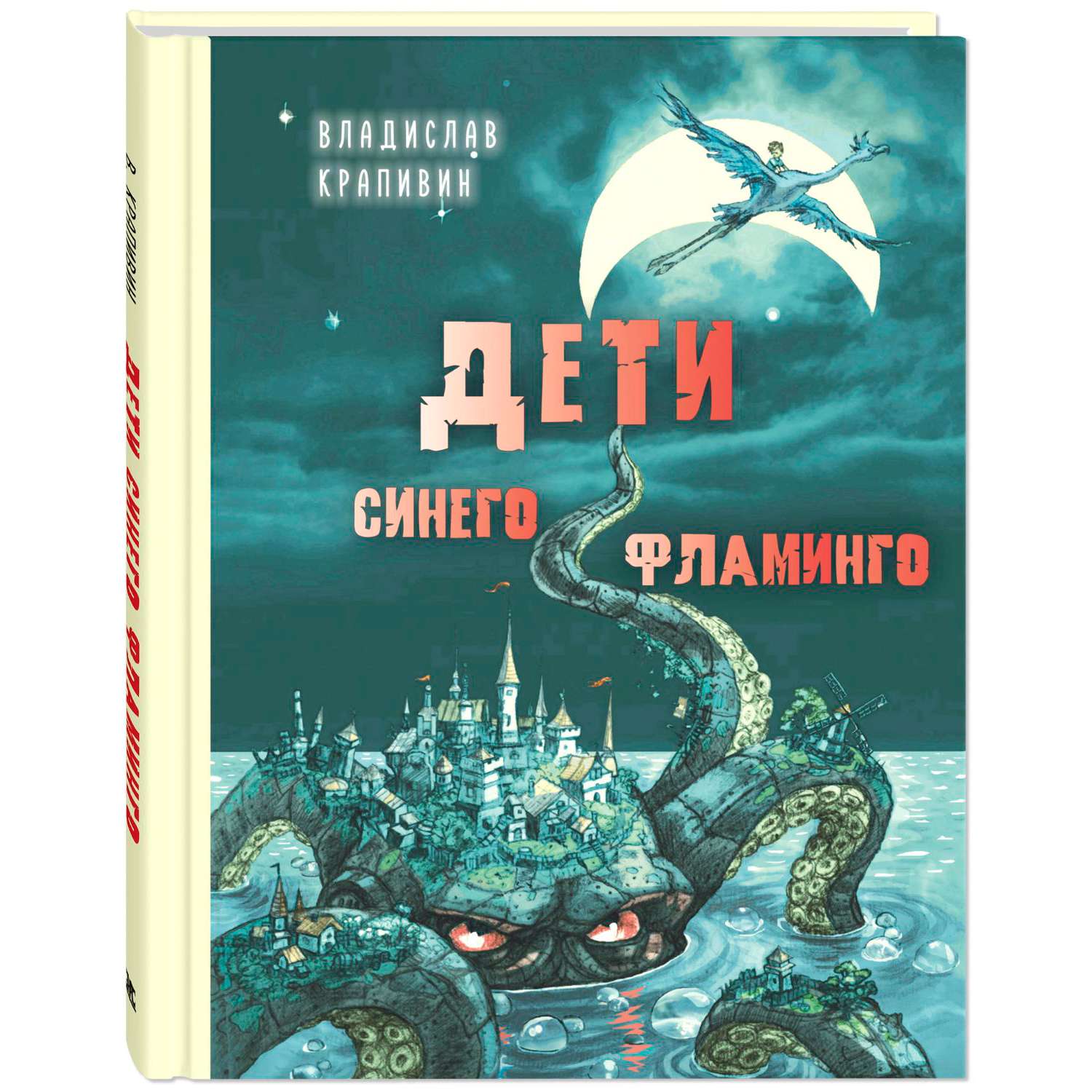 Книга Издательство Энас-книга Дети синего фламинго Крапивин Детвора - фото 1